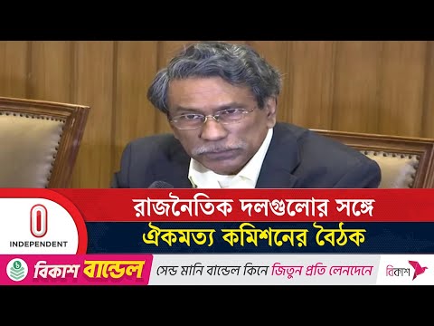 বৈঠক শেষে যা বললেন অধ্যাপক আলী রীয়াজ | | Ali Riaz | Consensus | Independent TV