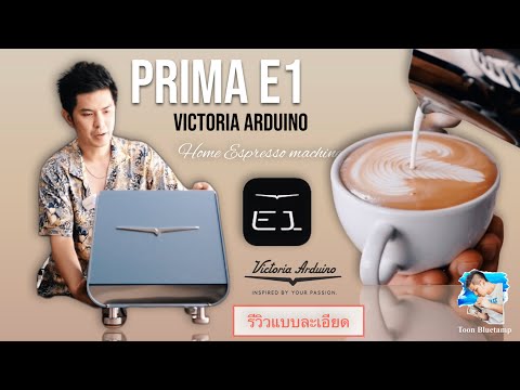 Victoria Arduino - Prima E1 รีวิวแบบละเอียดจัดเต็ม
