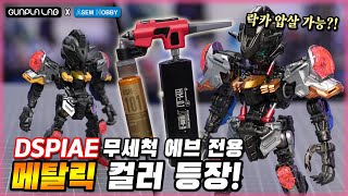 “발색 뭐야? 락카 도료인줄??“ 디스파이어 무세척 에어브러쉬 전용 [메탈릭 도료] 22종 사전리뷰