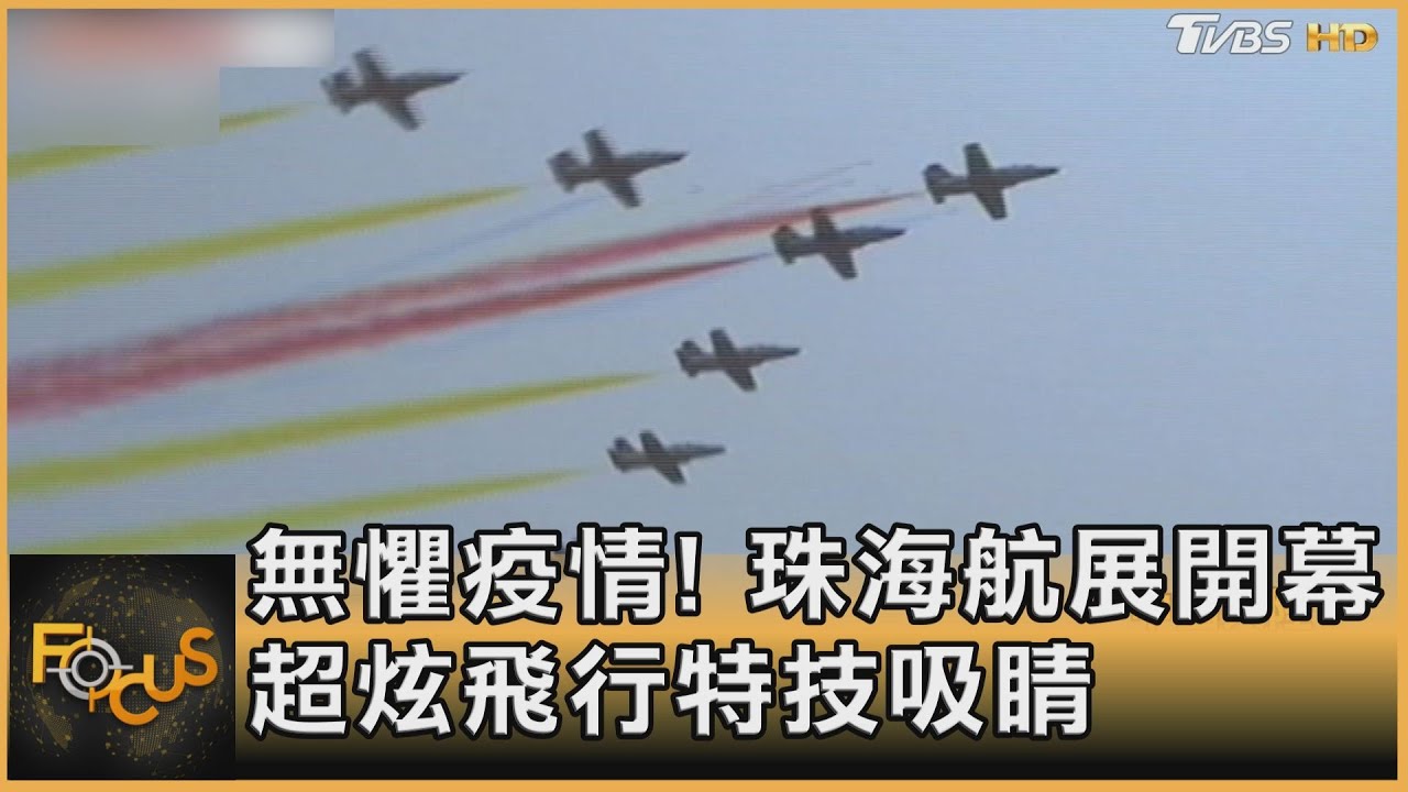 無懼疫情!珠海航展開幕 超炫飛行特技吸睛