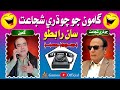 Gamoo Jo Chaudhry Shujaat Saan Rabto Asif Pahore Gamoo Sohrab Soomro Comedy Funny Video