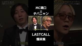 【神回】本物vs偽物！②溝口勇児がチバニャンのモノマネに物申した全貌www#溝口#チバニャン#ラストコール #モノマネ #溝口勇児