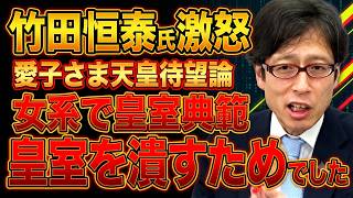 【緊急警告】「愛子さまを政治利用するな！」竹田恒泰氏が皇室典範改正を巡る国会答弁に激怒…女性・女系天皇論の“危険な狙い”を一刀両断！