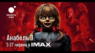 Анабель 3 дивись у Планеті Кіно