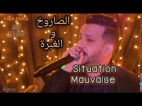 Cheb fares 2022 Ft Cicinyo - Situation Mauvaise - الصاروخ والغبرة - LIVE
