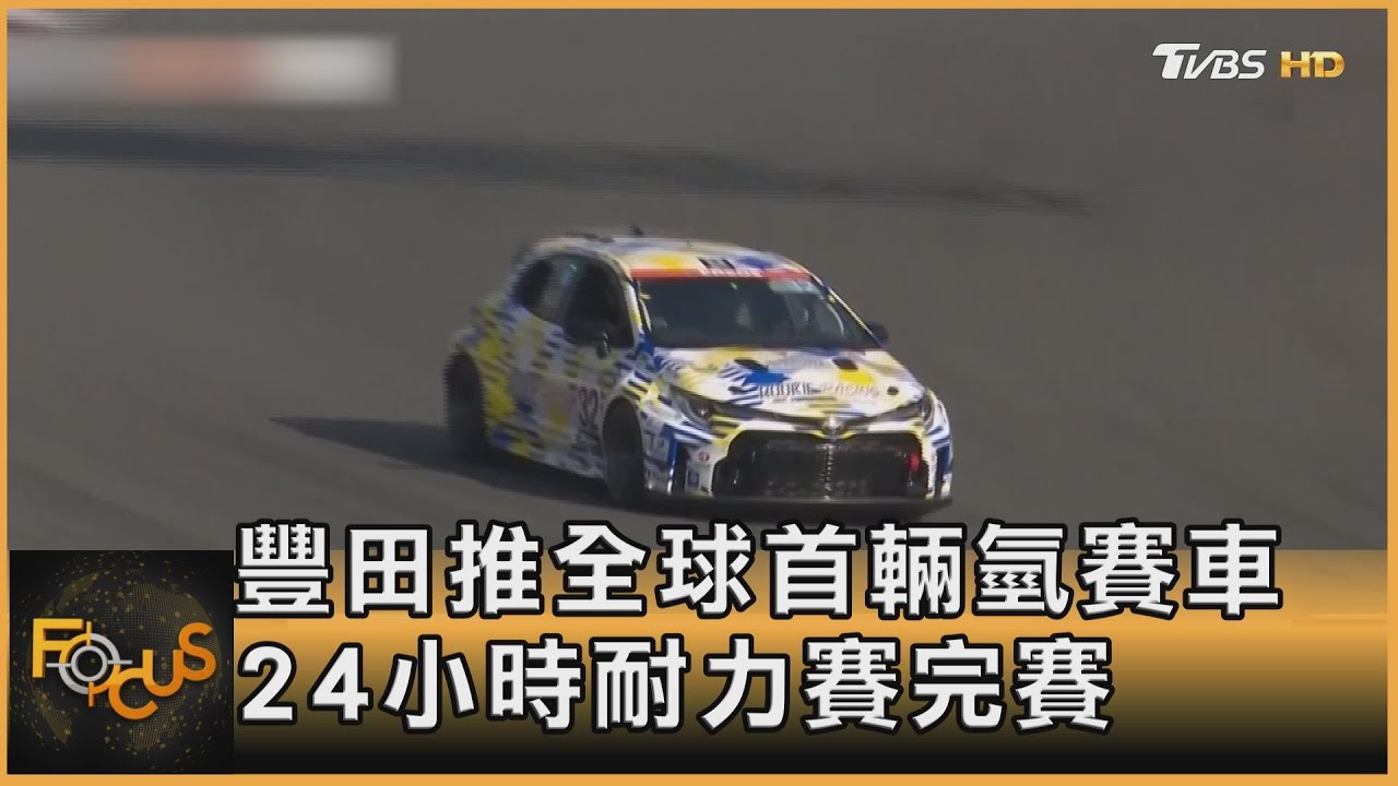 豐田推全球首輛氫賽車　24小時耐力賽完賽