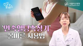 연속혈당측정기 올바른 사용법 | 건강플러스 미리보기