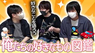 『俺たちの好きなもの図鑑』を作ろうしたら絶妙な空気で御蔵入り(？)動画になりました【とりっぴぃ/愛の戦士/なな湖】