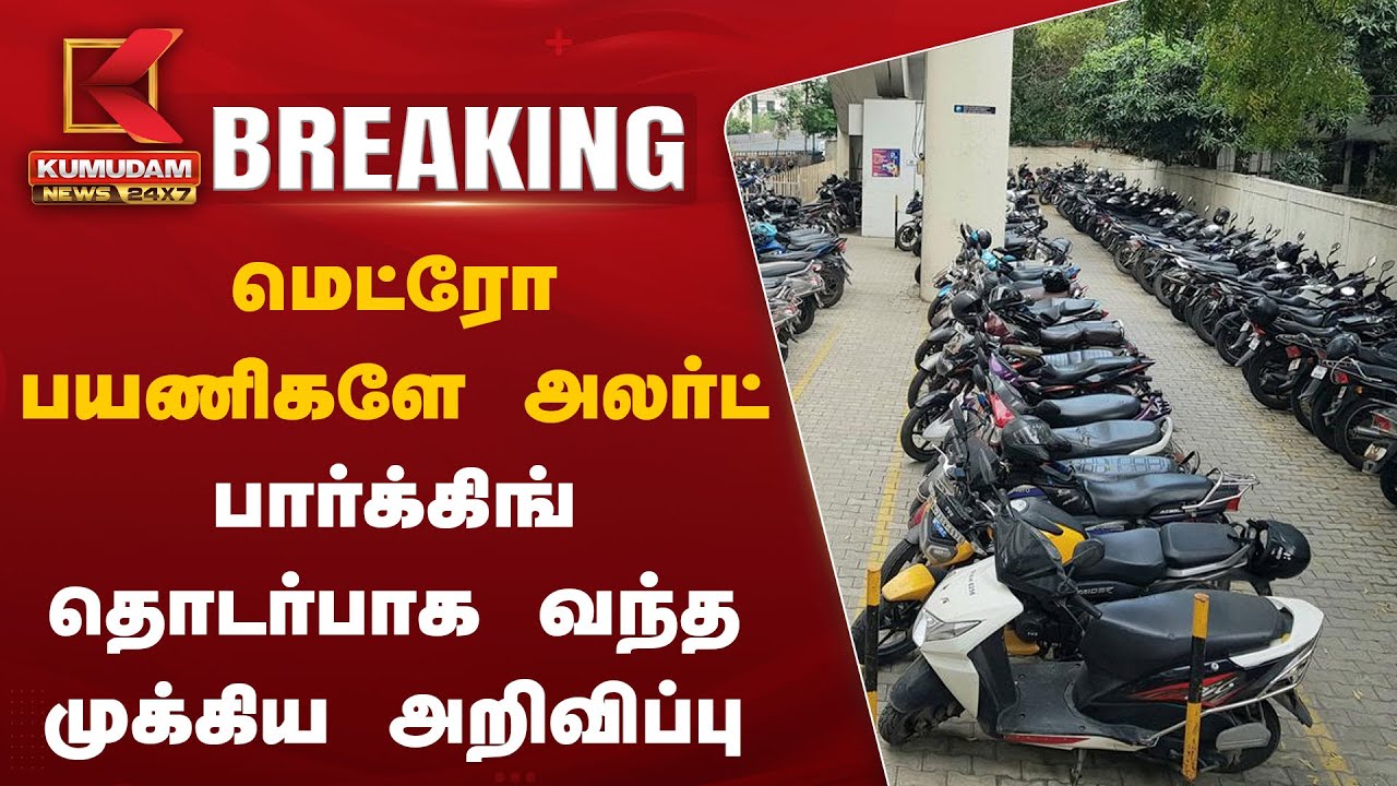 மெட்ரோ பயணிகளே அலர்ட்.. பார்க்கிங் தொடர்பாக வந்த முக்கிய அறிவிப்பு