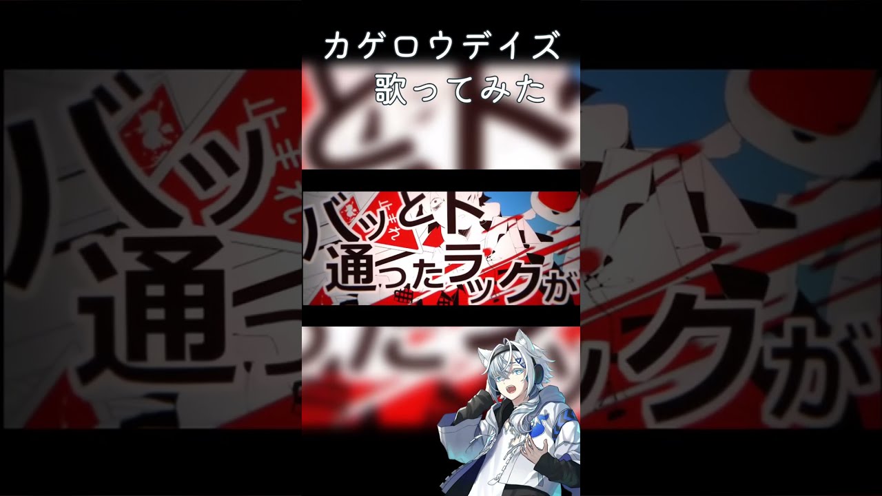 カゲロウデイズ / じん #歌ってみた #cover【#音緒 】【#shorts 】