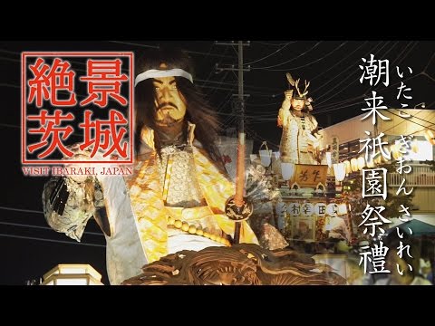 【絶景茨城】潮来祇園祭禮｜VISIT IBARAKI, JAPAN