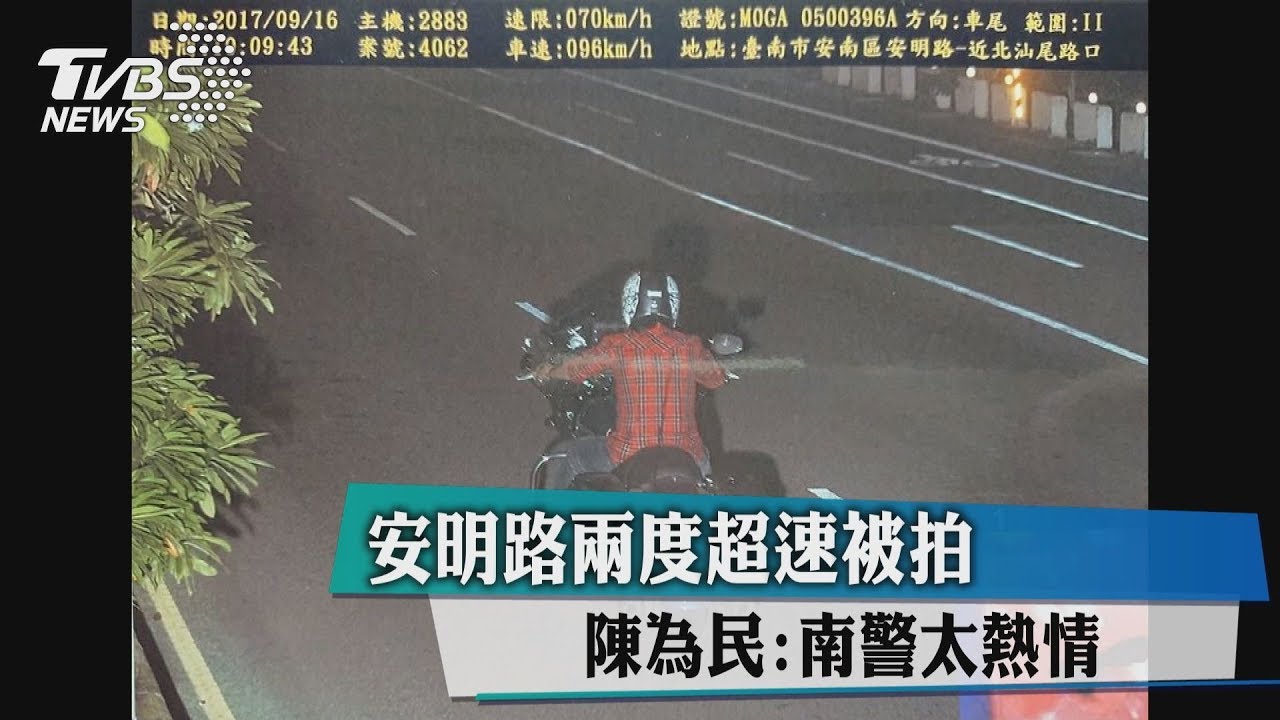 安明路兩度超速被拍 陳為民:南警太熱情