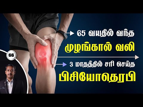 62 வயதில் வந்த முழங்கால் வலி / 3 மாதத்தில் சரி செய்த பிசியோதெரபி / Care To Cure
