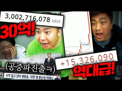 철구 비트코인 30억 올인!! 12만명 보고 공중파에 실검까지 뜬 레전드방송!! ▶