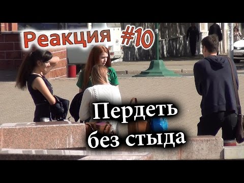 Пердеть без стыда / Farting in public prank (Реакция 10)