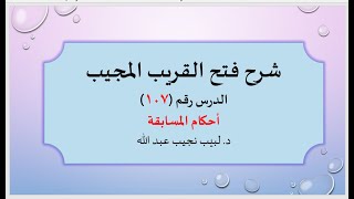 صورة شرح فتح القريب المجيب 107 أحكام المسابقة