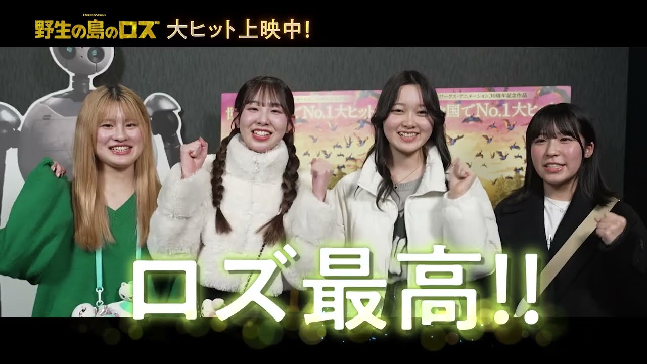 『野生の島のロズ』みんなのコメント篇