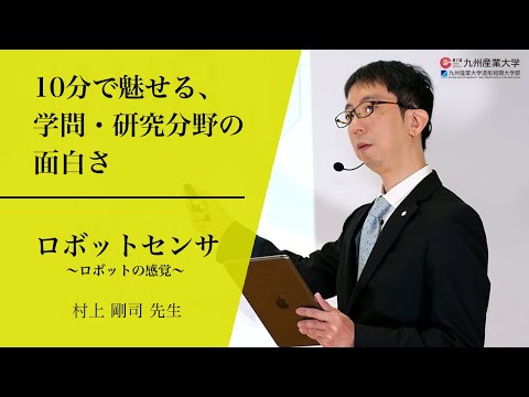 『ロボットセンサ ～ロボットの感覚～』理工学部 機械工学科