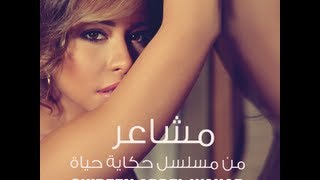 Download lagu Mashaer - Shireen Abdel Wahab on Anghami mp3