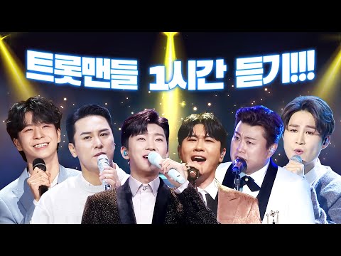지금 최고 인기 트롯맨들만 모였다!! 트롯맨들 트로트 1시간 연속듣기 ¸박군¸정동원¸김희재¸김호중¸영탁¸임영웅¸장민호¸진해성¸박서진¸신유¸