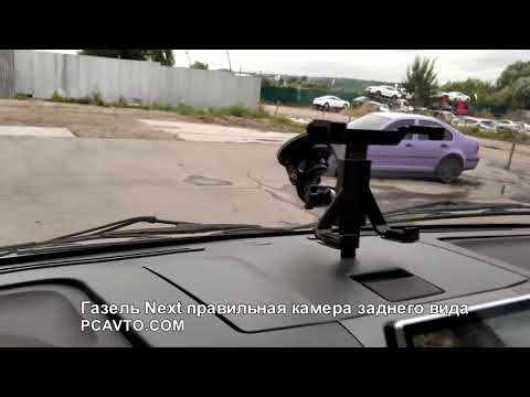 ГазельNext правильная камера заднего вида