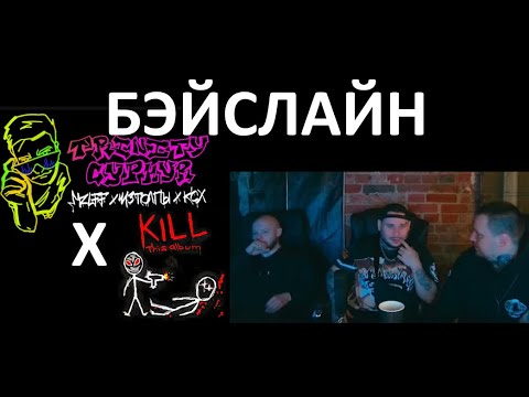 RAM x REDO x KOMMO реагируют на mzlff, ИЗТОЛПЫ, ксх - TRINITY CYPHER и CMH, Джарахов - MNE POHUY