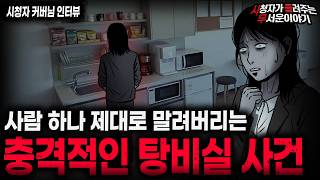 Download lagu 【무서운이야기 실화】'소름끼치는 탕비실 사건' 회사에서 사람 하나 말려죽이는 충격적인 방법ㅣ커버님 사연ㅣ돌비공포라디오ㅣ괴담ㅣ미스테리 인터뷰ㅣ시청자 사연ㅣ공포툰ㅣ오싹툰ㅣ공포썰 mp3