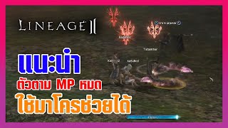 Lineage II | ตัวตาม MP ไม่พอ ใช้มาโครช่วยได้ !!!