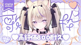 〖 歌枠￤KARAOKE 〗高評価800耐久歌枠!!🎀ギャップのある歌声聴いていきませんか？#まのちらいぶ 〖 新人Vtuber￤魔ノむえる 〗