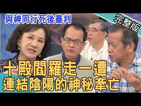 【新聞挖挖哇】十殿閻羅走一遭！連結陰陽的牽亡 20220405 ｜來賓：林茂賢、楊蓮福、周映君、苦苓