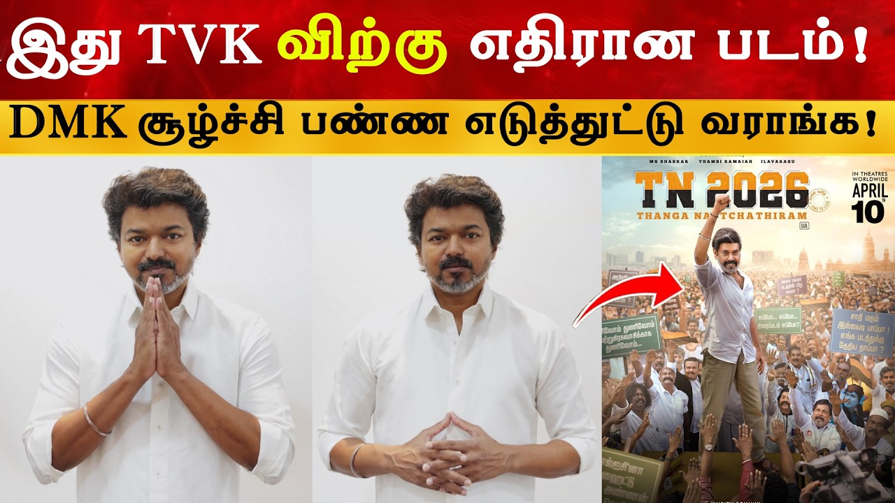 TN2026 TVK விற்கு எதிரான படம் | Thalapathy Vijay | DMK | Natty Teaser