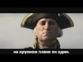 [RUSSIAN LITERAL] Assassin's Creed 3 - E3 ...