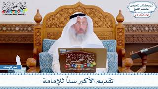 1231 - تقديم الأكبر سناً للإمامة - عثمان الخميس