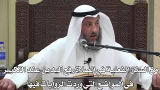 702-من السنن الفعلية في الصلاة رفع اليدين عند التكبيرفي المواضع التي وردت الروايات فيها- دليل الطالب