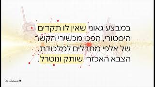 יד השם  פאזל הניצחון הגדול