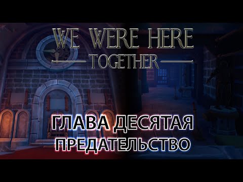 Прохождение we were here together