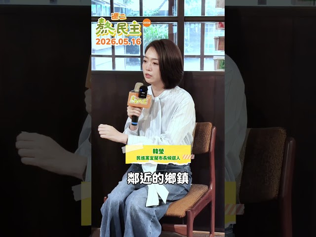 宜蘭囡仔韓瑩 多年來在外打拚，回到宜蘭市，希望用更開闊的視野與實際行動，為宜蘭市開創更多可能✨