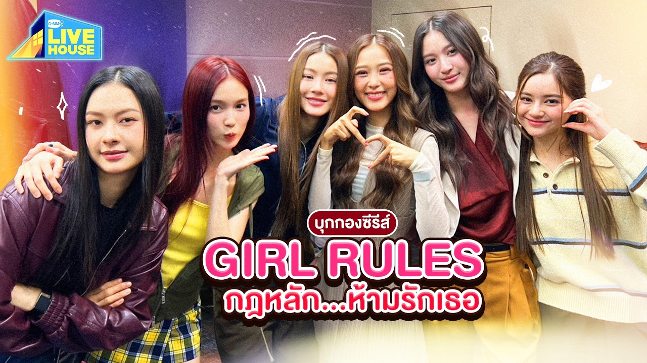 บุกกองซีรีส์ GIRL RULES กฎหลักห้ามรักเธอ แซ่บ!! สุดๆ | GMMTV LIVE HO