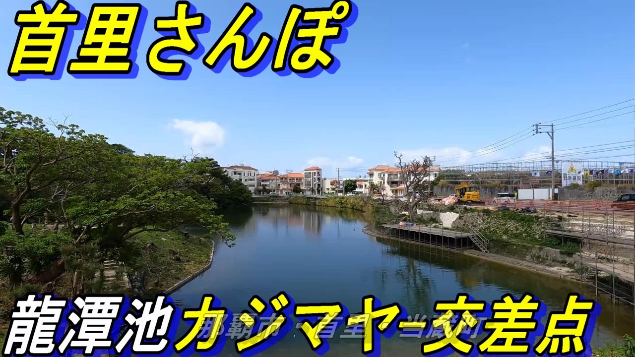 首里城～龍潭池前～中城御殿新築中～御殿の井戸と石垣の秘密～