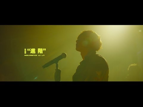 林俊傑 JJ Lin - 進階 Resurgence (Official Video)