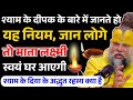 क्या आप श्याम के दीपक के यह नियम जानते �