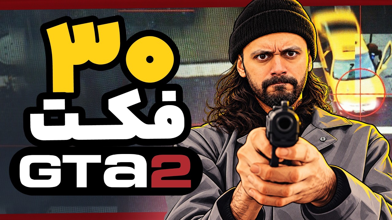 سی فکت جی تی ای ۲ که باید بدونید | GTA 2 Facts You Should Know
