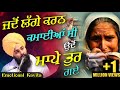 ਸੁਣਕੇ ਰੌਣਾ ਆ ਜਾਣਾ ਮਾਪੇ ਤੁਰ ਗਏ Jadon Lage Karan Kamyian