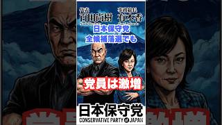 日本保守党全員落選でも党員は激増　#政治　#雑談　#衆院選　#日本保守党   #百田尚樹　#移民問題