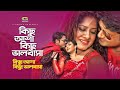 Kichu Asha Kichu Bhalobasha Ferdous Shabnur Mousumi Arfin Rumey Kheya Bangla Movie Song
