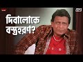 দিবালোকে বস্ত্রহরণ Tulkalam Mithun Chakraborty Movie Scenes Eskay 