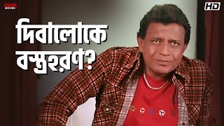 Download lagu দিবালোকে বস্ত্রহরণ? | Tulkalam | Mithun Chakraborty | Movie Scenes | Eskay Movies mp3