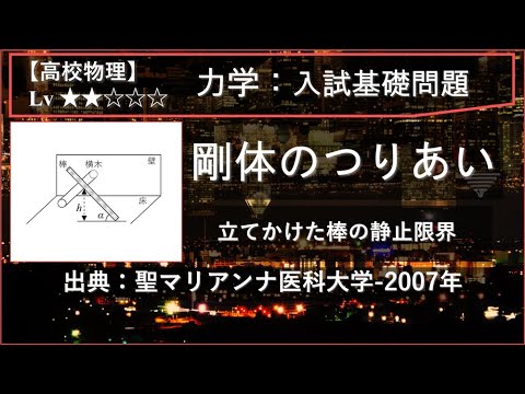 物理学科 【高校物理：力学】剛体のつりあい（立てかけた棒の静止限界）【聖マリアンナ医科大学-2007年】