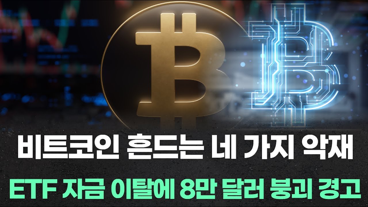 비트코인 흔드는 네 가지 악재, ETF 자금 이탈에 8만 달러 붕괴 경고까지