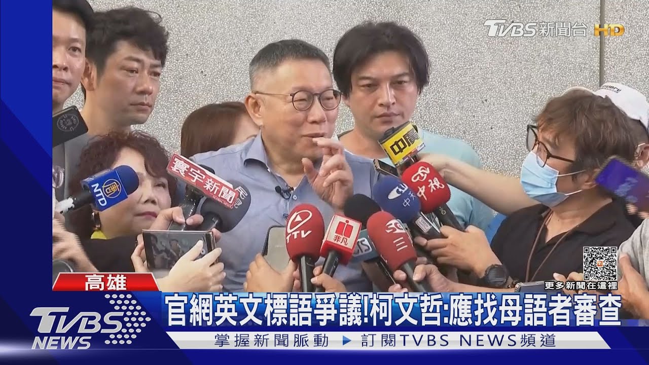 民眾黨英文官網標語惹議! 柯文哲:應找母語者審查